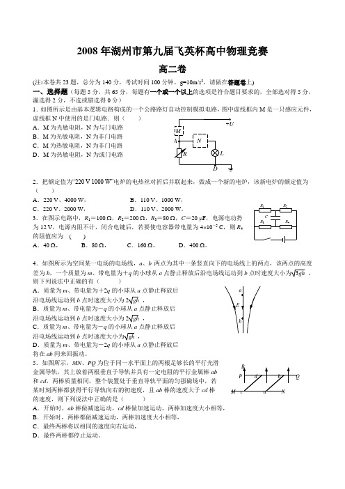 2008年湖州市第九届飞英杯高二物理竞赛及答案