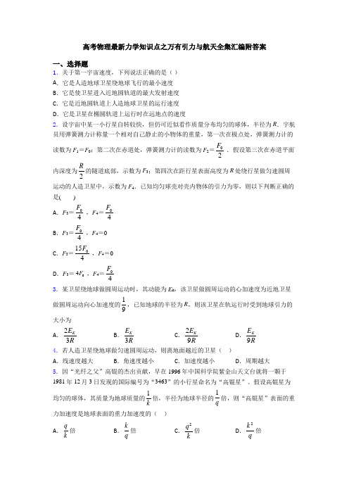 高考物理最新力学知识点之万有引力与航天全集汇编附答案