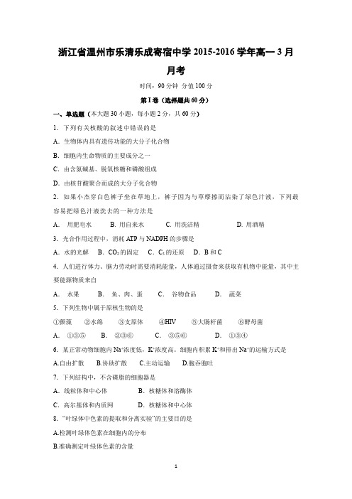 【生物】浙江省温州市乐清乐成寄宿中学2015-2016学年高一3月月考