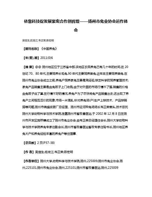 依靠科技促发展紧密合作创辉煌——扬州市兔业协会运作体会