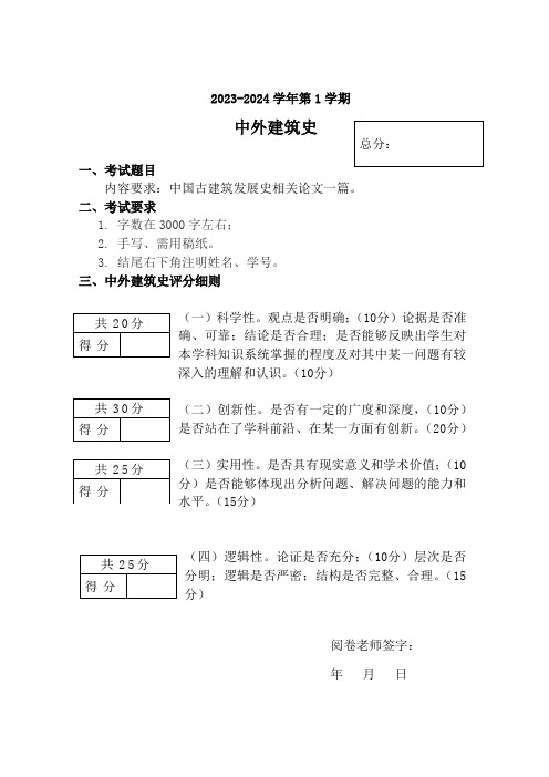 中外建筑史2023-2024-1非试卷类课程考核方案