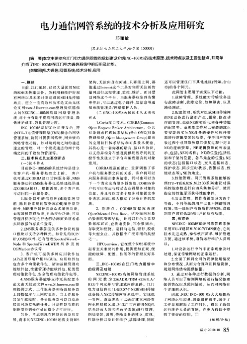 电力通信网管系统的技术分析及应用研究