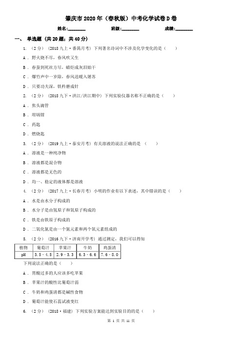 肇庆市2020年(春秋版)中考化学试卷D卷