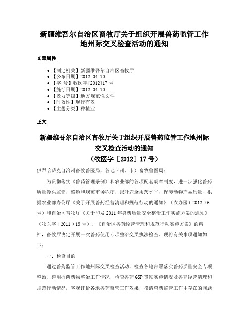 新疆维吾尔自治区畜牧厅关于组织开展兽药监管工作地州际交叉检查活动的通知