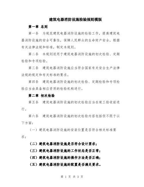 建筑电器消防设施检验规则模版