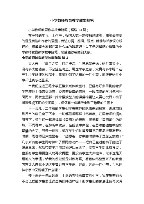 小学教师教育教学故事随笔