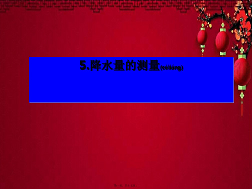 四年级科学上册 1.5 降水量的测量课件5教科小学四年级上册自然科学课件