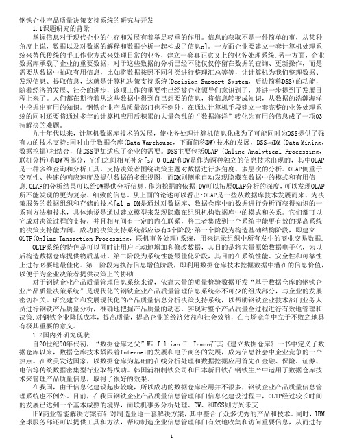 钢铁企业产品质量决策支持系统的研究与开发