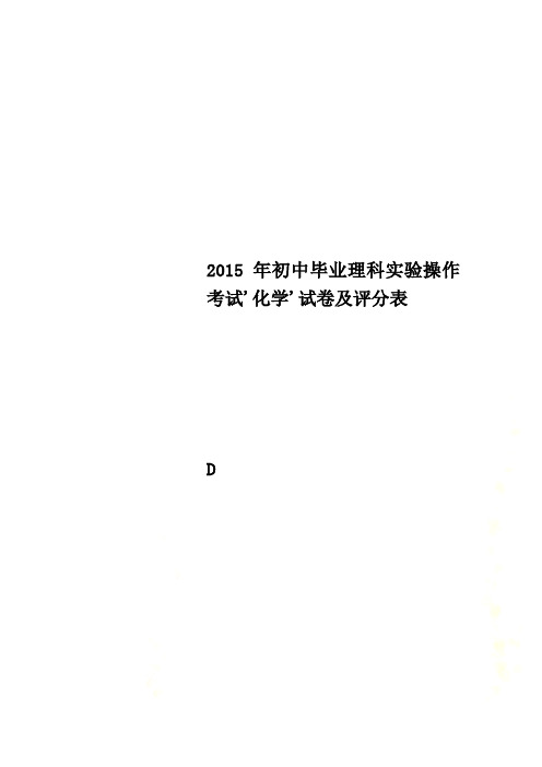 2015年初中毕业理科实验操作考试'化学'试卷及评分表