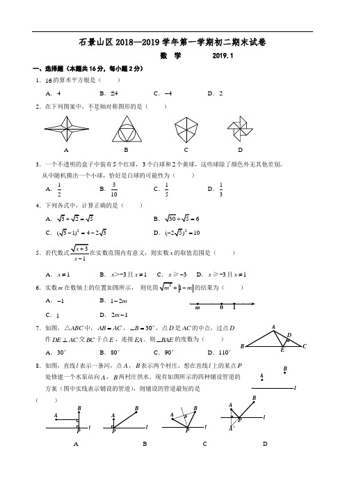 2018-2019学年北京市石景山区八年级第一学期期末数学试卷(含答案)