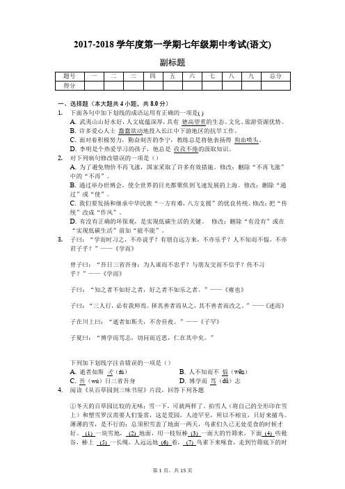 2017-2018学年度第一学期七年级期中考试(语文)-普通用卷配答案)