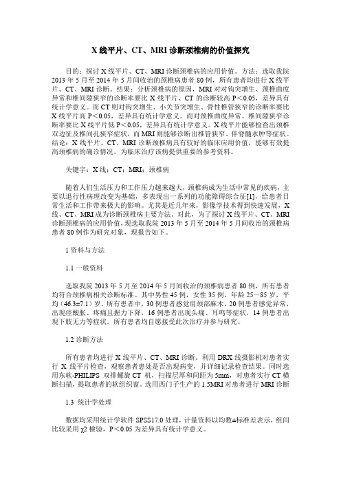 X线平片、CT、MRI诊断颈椎病的价值探究