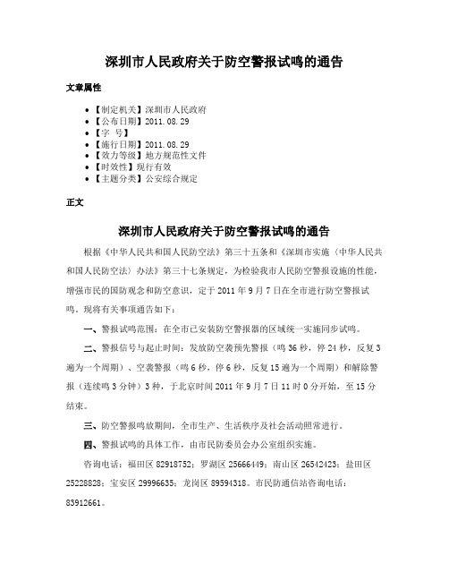 深圳市人民政府关于防空警报试鸣的通告