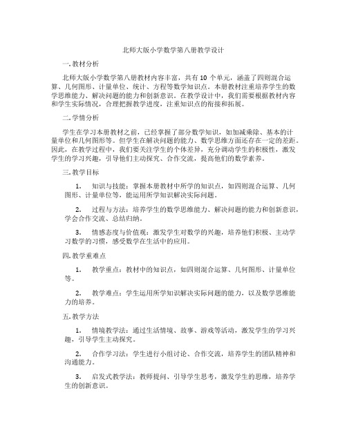 北师大版小学数学第八册教学设计