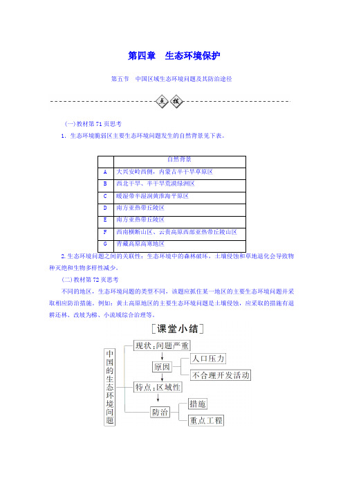 【人教版】2019年地理选修六：4.5《中国区域生态环境问题及其防治途径》练习