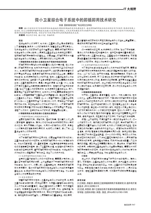 微小卫星综合电子系统中的即插即用技术研究