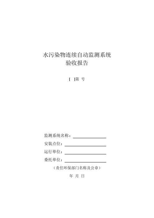 水污染物连续自动监测系统验收报告