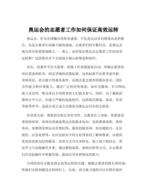 奥运会的志愿者工作如何保证高效运转