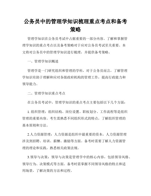 公务员中的管理学知识梳理重点考点和备考策略