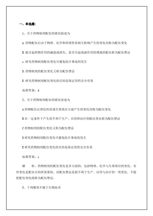 执业药师考试药学专业知刺练习试题及答案