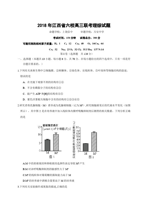 江西省2018届高三六校联考理科综合试题