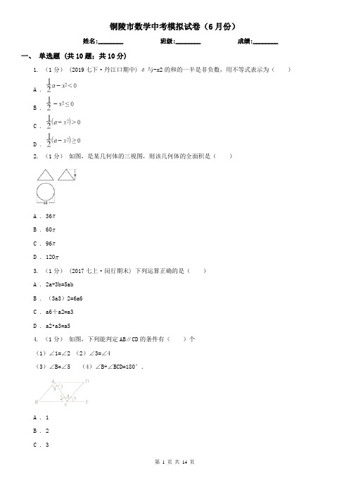 铜陵市数学中考模拟试卷(6月份)
