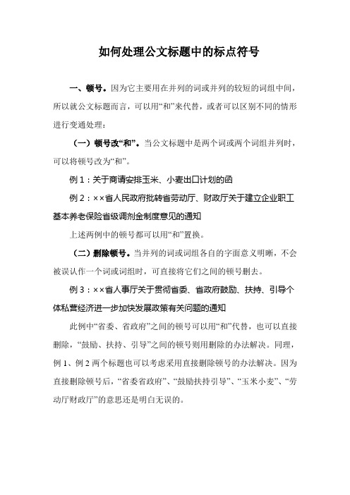 如何处理公文标题中的标点符号