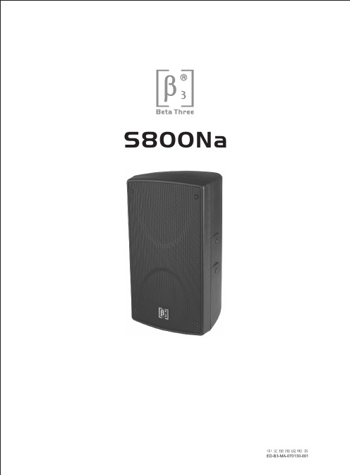 S800Na 紧凑型双8寸有源全频带塑胶音箱说明书