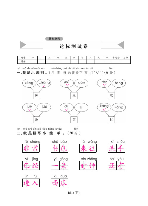 一年级下册语文试题-第七单元达标测试卷 人教部编版(含答案)