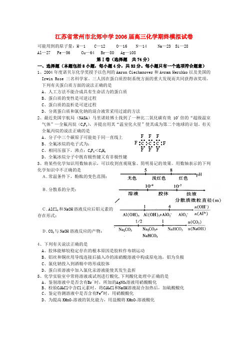 江苏省常州市北郊中学高三化学期终模拟试卷