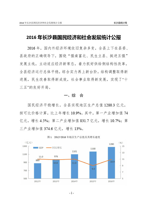 2016 年长沙县国民经济和社会发展统计公报