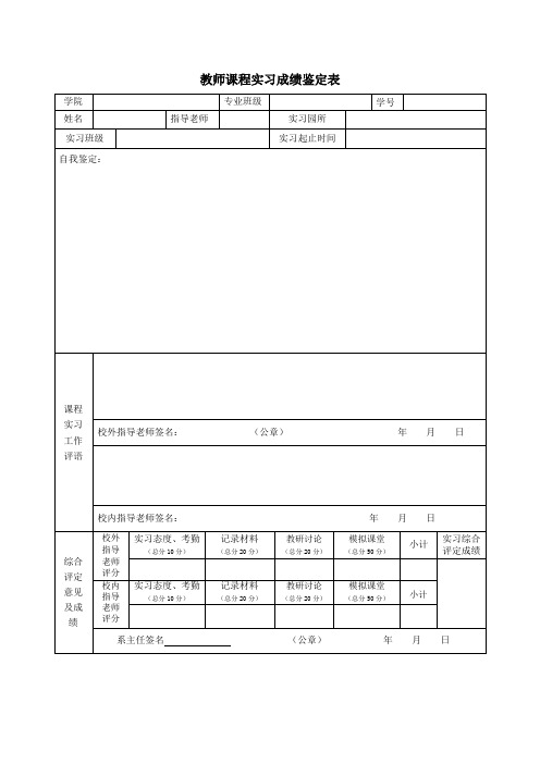 教师课程实习成绩鉴定表