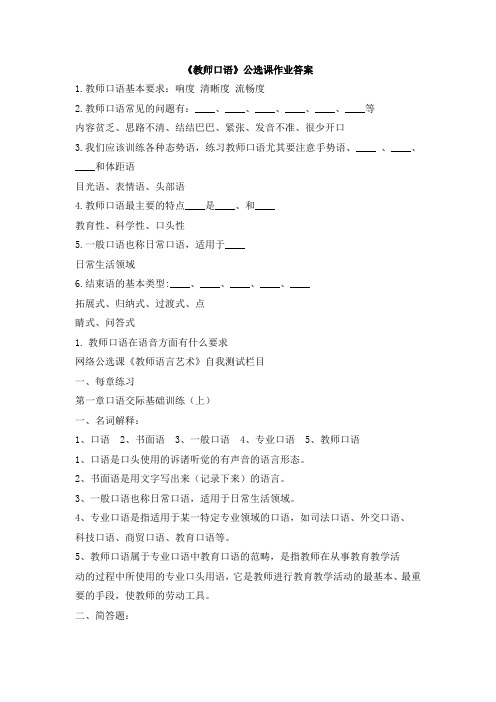 《教师口语》公选课作业答案