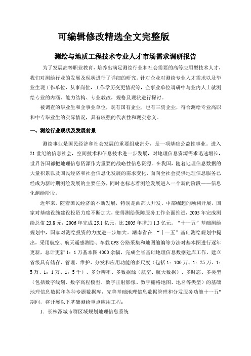 测绘专业人才需求调研报告范文精选全文