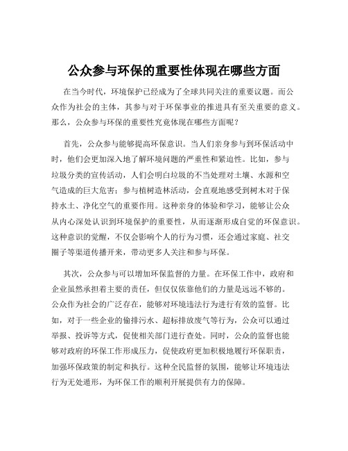 公众参与环保的重要性体现在哪些方面