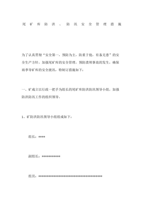 尾矿库防洪防汛安全管理措施