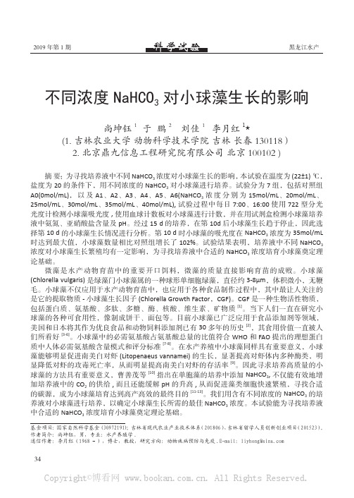 不同浓度NaHCO3 对小球藻生长的影响