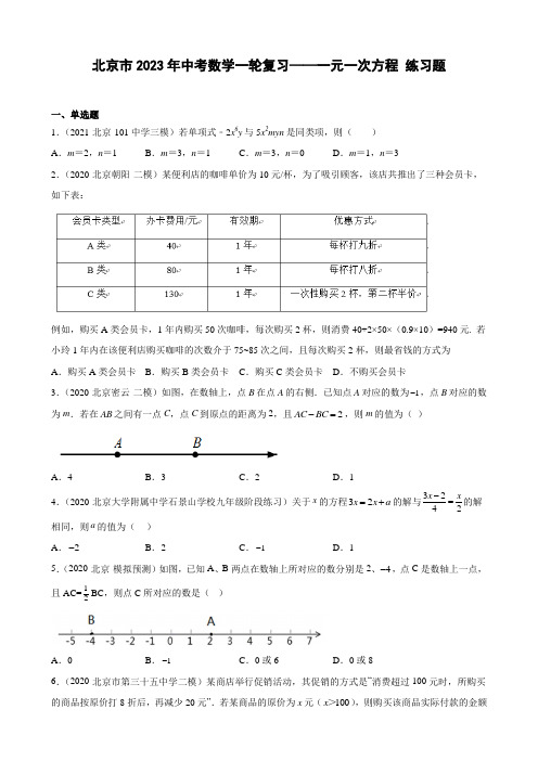 北京市2023年九年级中考数学一轮复习——一元一次方程 练习题(解析版)