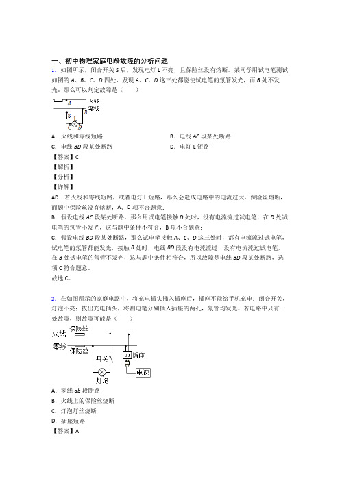 中考物理家庭电路故障(大题培优 易错 难题)附答案