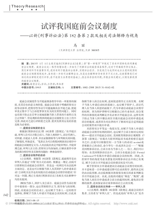 试评我国庭前会议制度_以新_刑事_省略_82条第2款及相关司法解释为视角_马丽