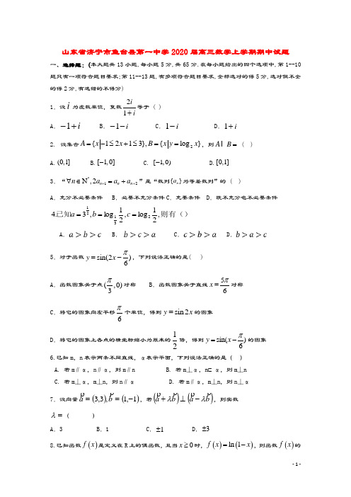 山东省济宁市鱼台县第一中学2020届高三数学上学期期中试题