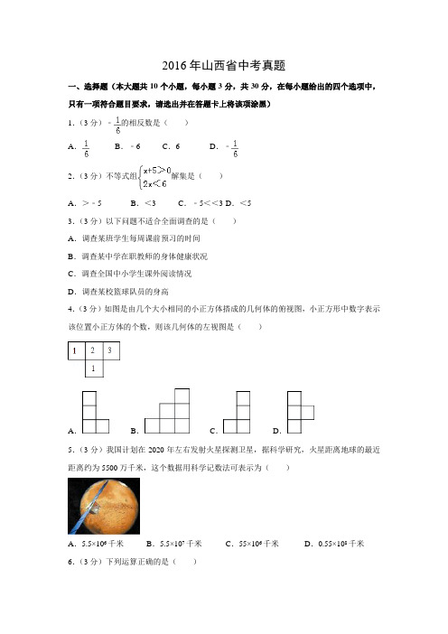 【数学】2016年山西省数学中考真题(解析版)