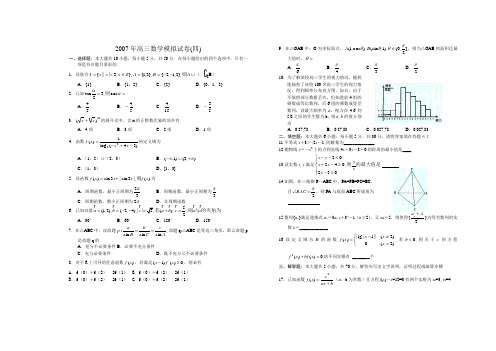 2007年高三数学模拟试卷(四)