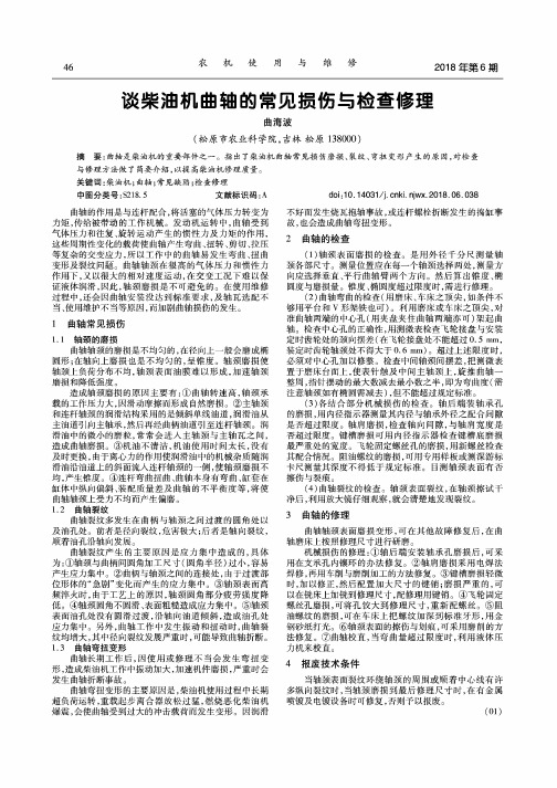 谈柴油机曲轴的常见损伤与检查修理