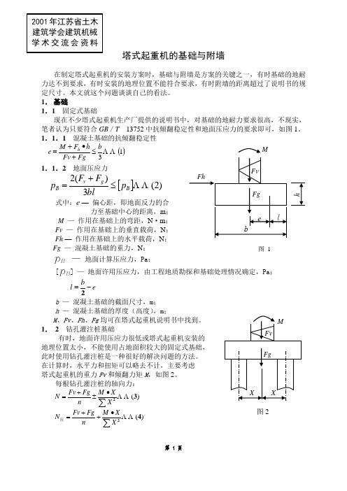 塔式起重机的基础与附墙