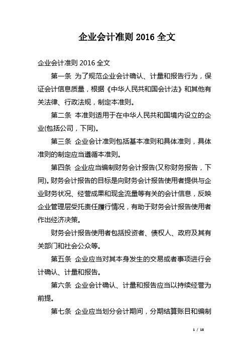 企业会计准则2016全文