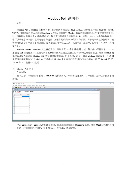 Modbus Poll说明书