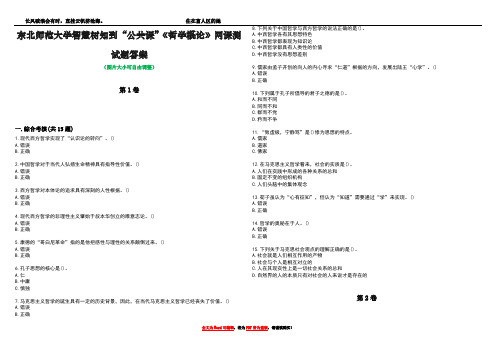 东北师范大学智慧树知到“公共课”《哲学概论》网课测试题答案1