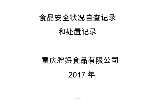 食品安全状况自查记录和处置记录表