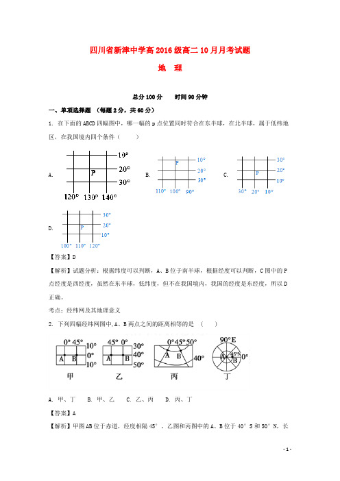 四川省新津中学2017-2018学年高二地理10月月考试题(含解析)